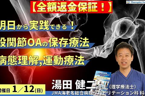 ※締切り間近【全額返金保証付き】明日から実践できる変形性股関節症の保存療法～病態理解および疼痛評価と運動療法〜 　講師：湯田健二先生