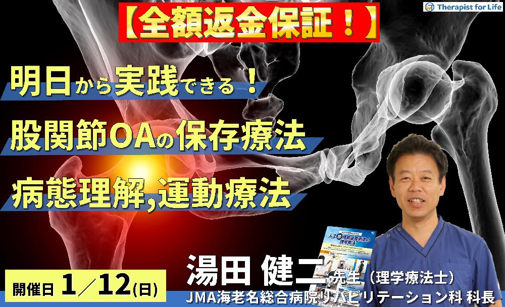 ※締切り間近【全額返金保証付き】明日から実践できる変形性股関節症の保存療法~病態理解および疼痛評価と運動療法〜 講師:湯田健二先生