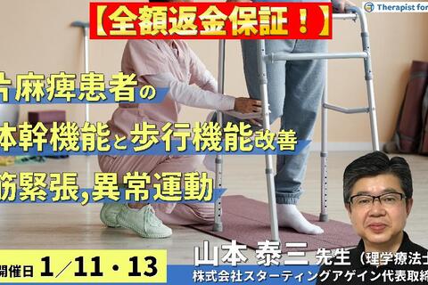 ※締切り間近【全額返金保証付き】(全２回）片麻痺の体幹スタビリティと歩行が変わる～筋緊張・異常運動・体幹機能を正しく観察するポイント～　講師：山本泰三先生