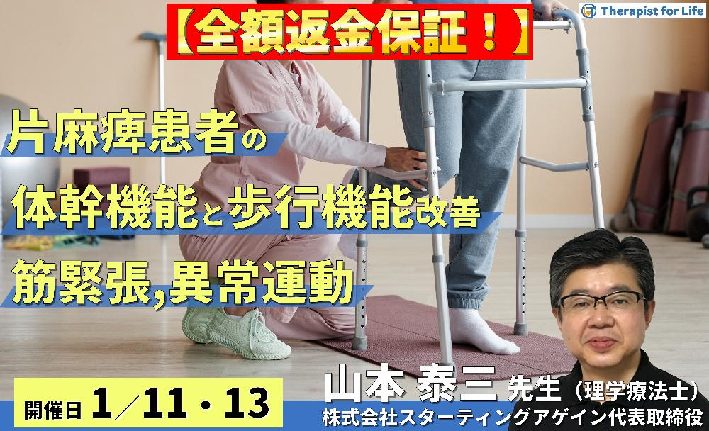 ※締切り間近【全額返金保証付き】(全２回）片麻痺の体幹スタビリティと歩行が変わる～筋緊張・異常運動・体幹機能を正しく観察するポイント～　講師：山本泰三先生