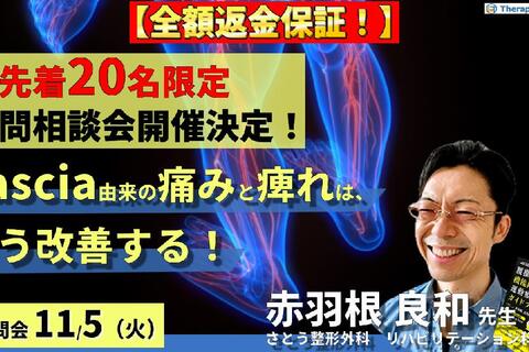 【※締切り間近】全額返金保証付き【講義動画視聴＋質問相談会】下肢神経（fascia）に由来する痛みとしびれは、こう改善する～区画内圧と粘性抵抗を見極める！〜　講師：赤羽根良和先生