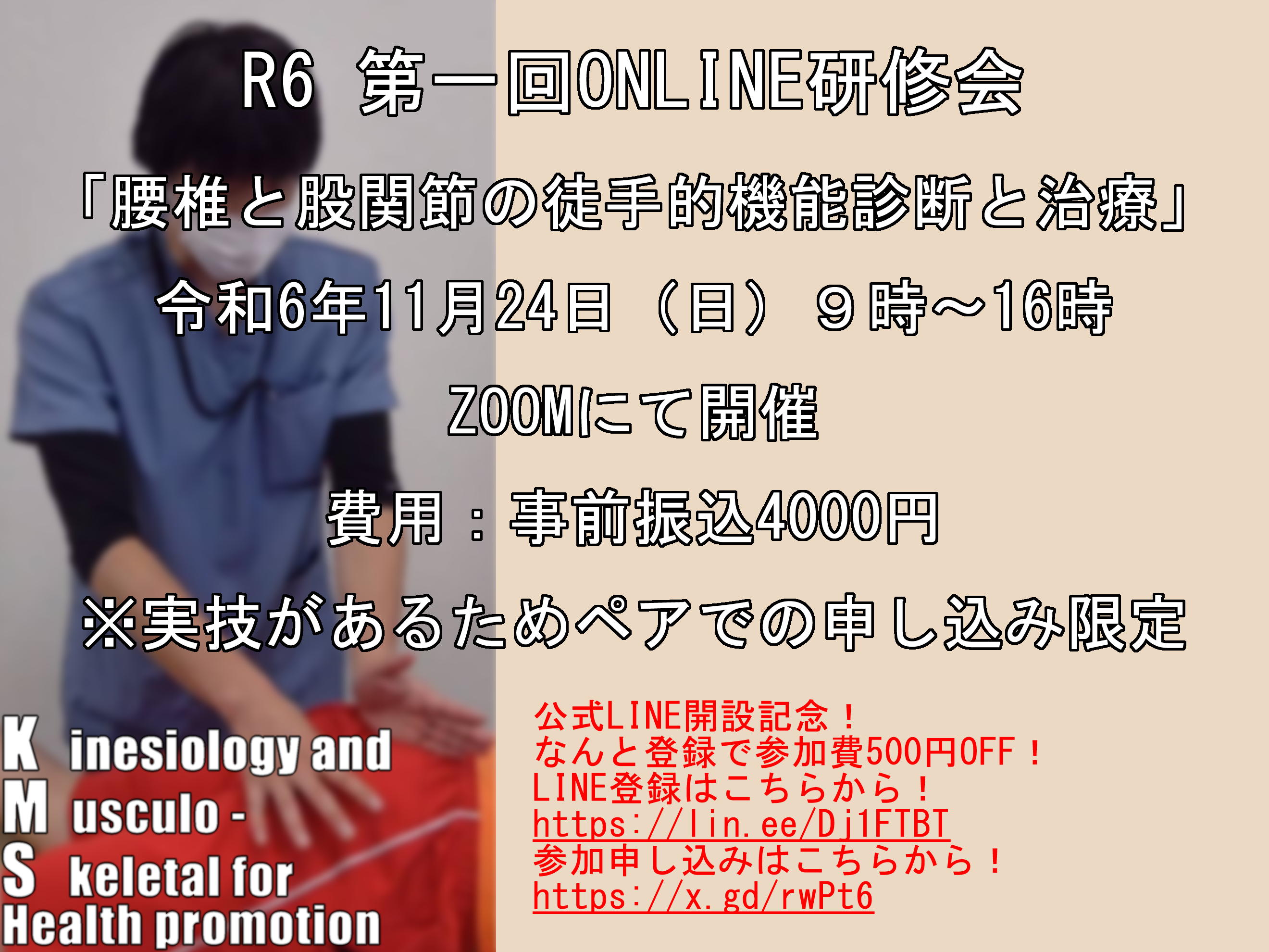 オンライン開催：朝倉敬道による「腰椎と股関節の徒手的機能診断と治療」