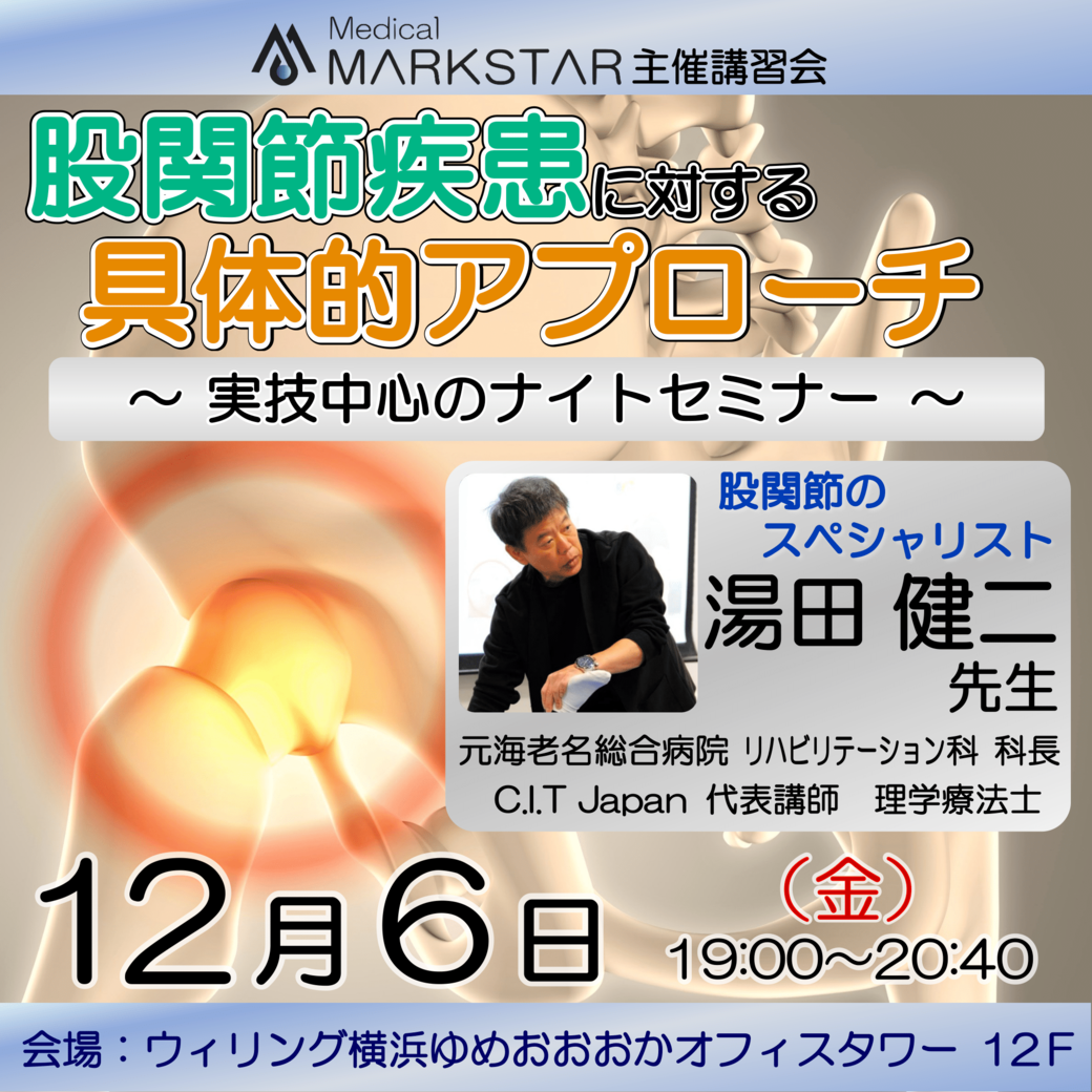 【横浜開催】『 股関節疾患に対する具体的アプローチ 〜 実技中心のナイトセミナー 〜 』