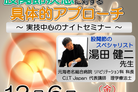 【横浜開催】『 股関節疾患に対する具体的アプローチ 〜 実技中心のナイトセミナー 〜 』