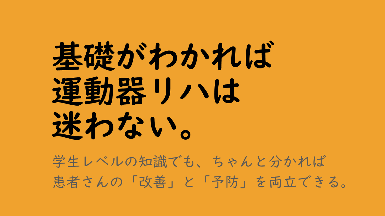 運動器リハ基礎講座「評価の基本」