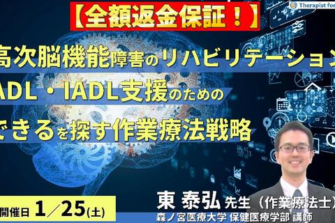 ※締切り間近【全額返金保証付き】（全２回）高次脳機能障害のリハビリテーション〜ADL・IADLをどう診て支援するか、できるを探す作業療法戦略～　講師：東泰弘先生