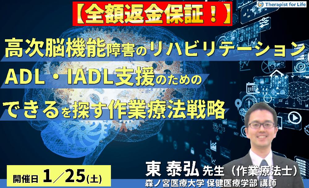 ※締切り間近【全額返金保証付き】（全２回）高次脳機能障害のリハビリテーション〜ADL・IADLをどう診て支援するか、できるを探す作業療法戦略～　講師：東泰弘先生