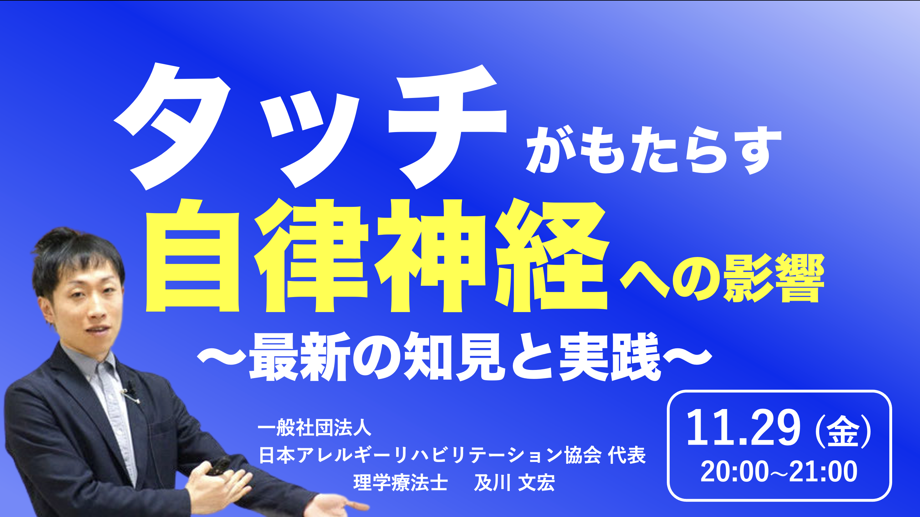 【zoom】『タッチがもたらす自律神経への影響』〜最新の知見と実践〜