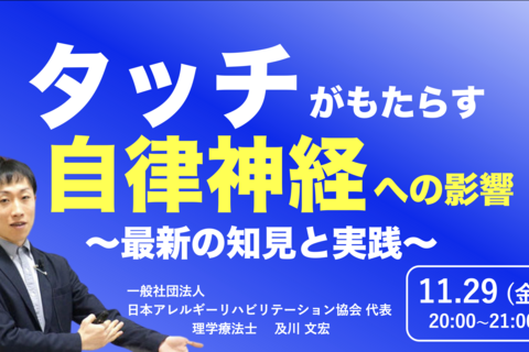 【zoom】『タッチがもたらす自律神経への影響』〜最新の知見と実践〜