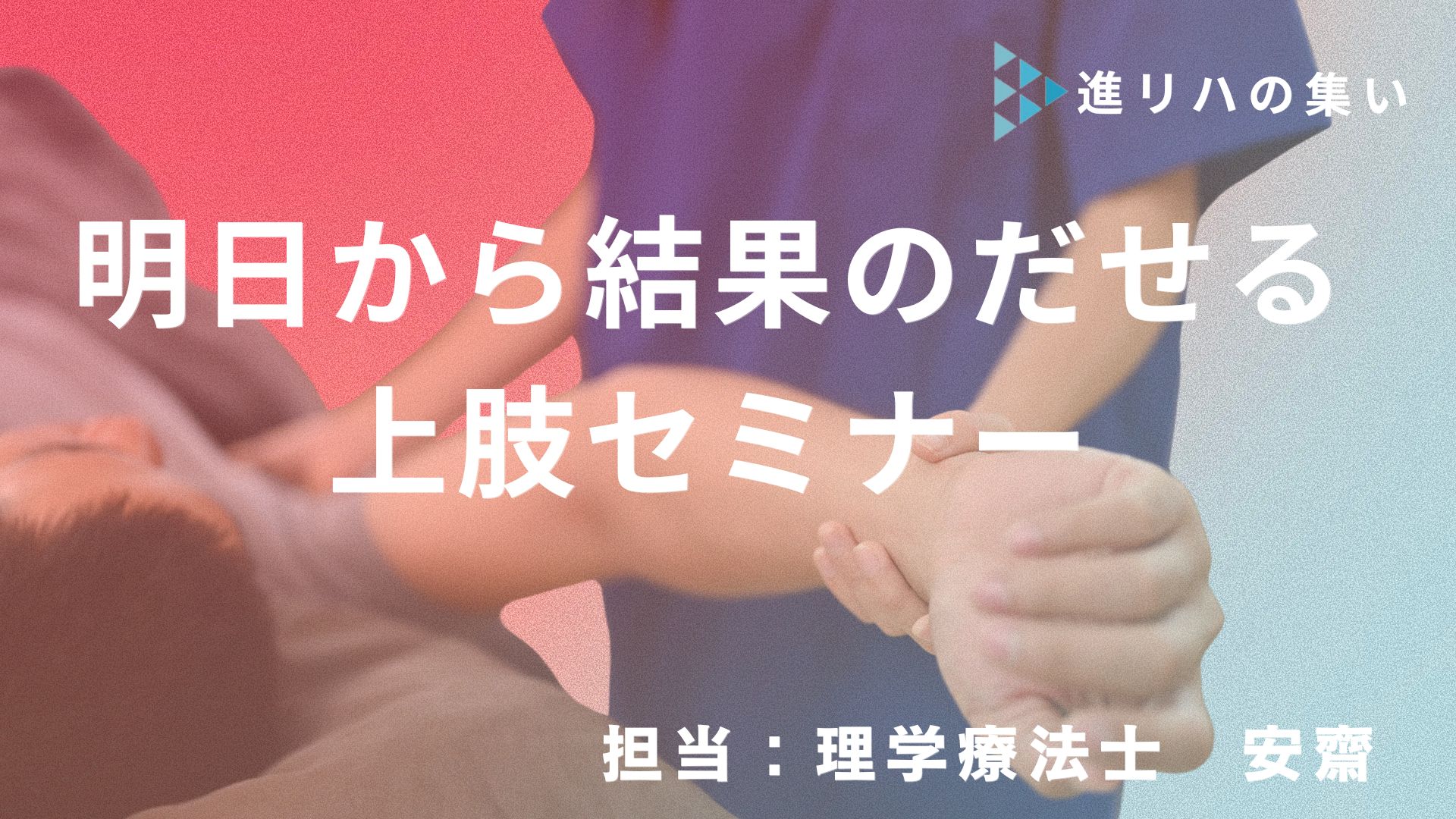 明日から臨床で結果のだせる上肢セミナー
