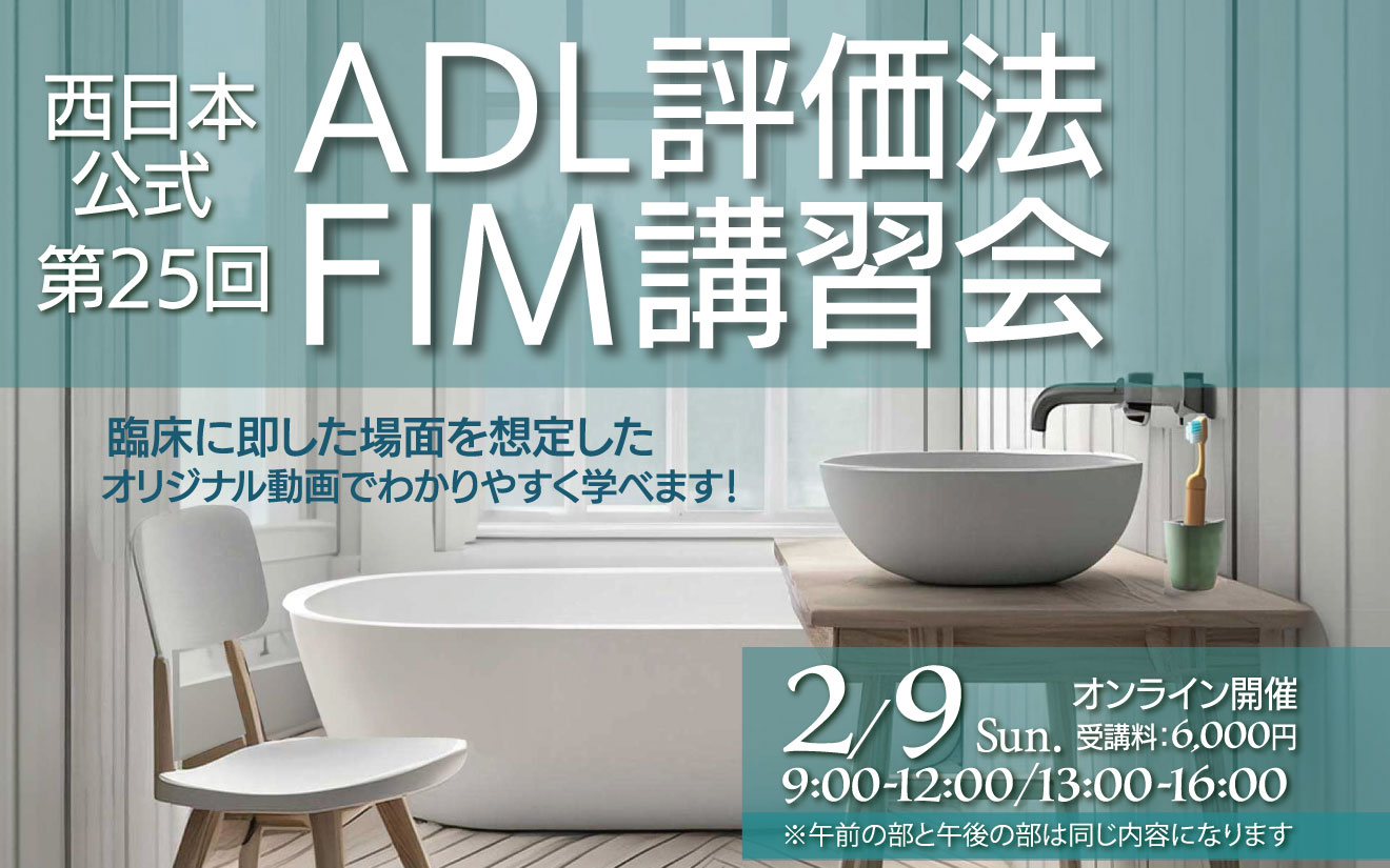 西日本公式第25回ADL評価法FIM講習会
