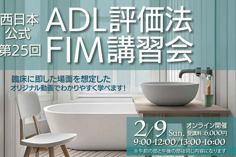 西日本公式第25回ADL評価法FIM講習会