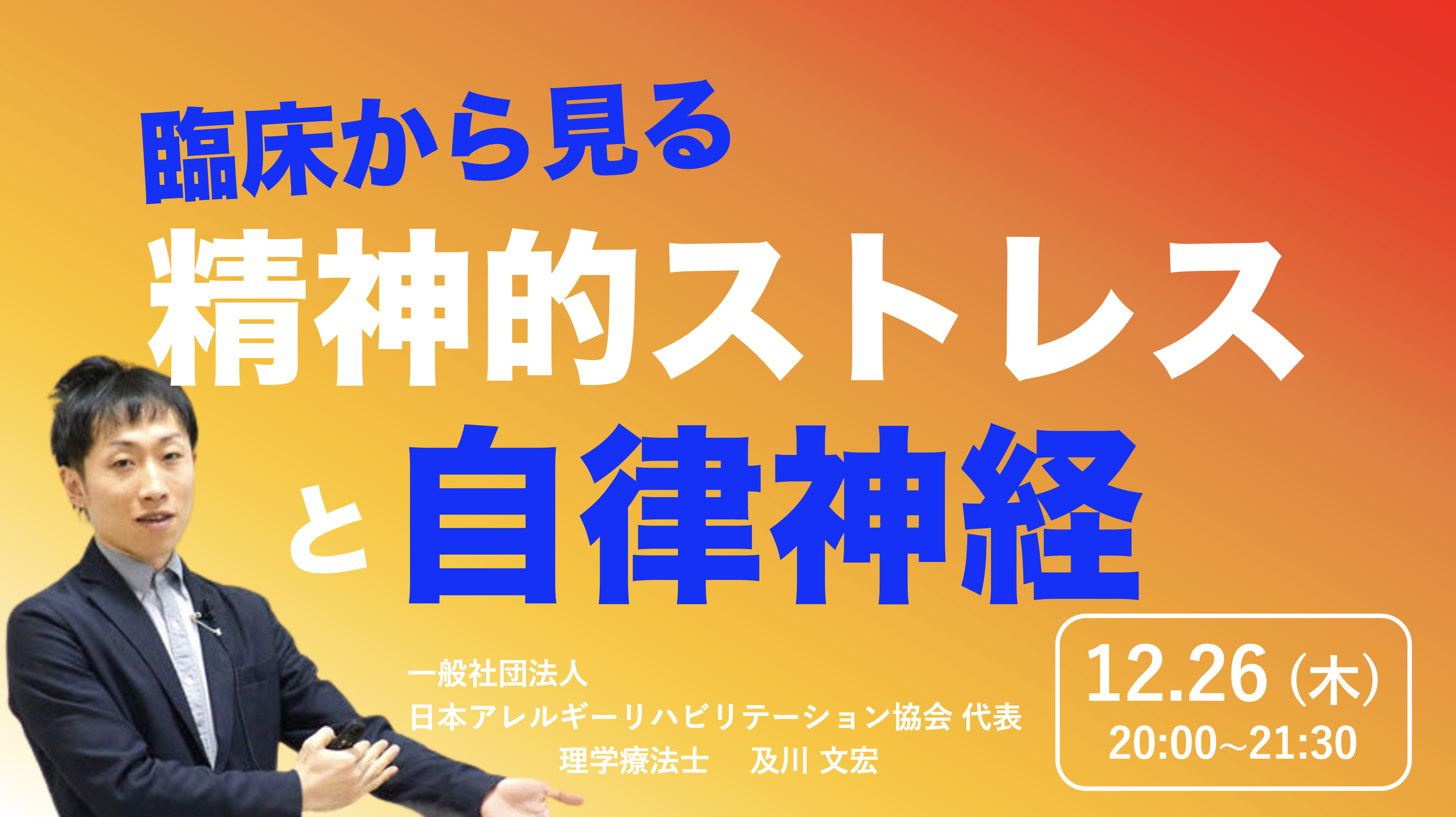 【zoom】『臨床から見る精神的ストレスと自律神経』