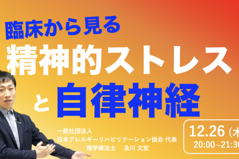 【zoom】『臨床から見る精神的ストレスと自律神経』