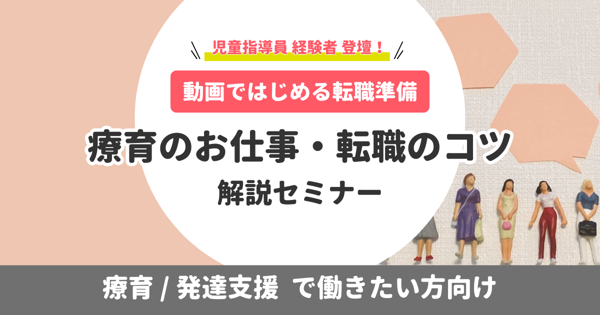 【動画ではじめる転職準備】療育のお仕事・転職のコツ解説セミナー｜療育/発達支援で働きたい方向け（無料・アーカイブ）
