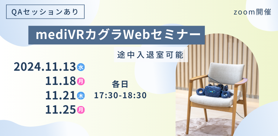 【最新VR機器を知る！】mediVRカグラWebセミナー 11月 