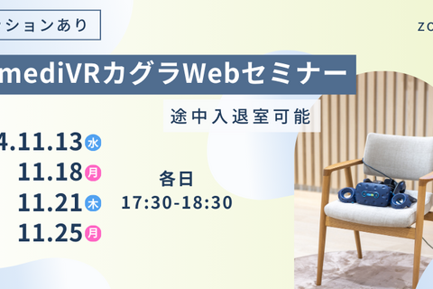 【最新VR機器を知る！】mediVRカグラWebセミナー 11月 