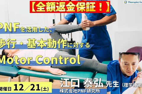 【※締切り間近】全額返金保証付き【WEB座学セミナー】​PNFを活用した座位・立ち上がり・立位・歩行のMotor Control～姿勢をつくり、重心移動を促し、支持性を高める​～　講師：江口泰弘先生