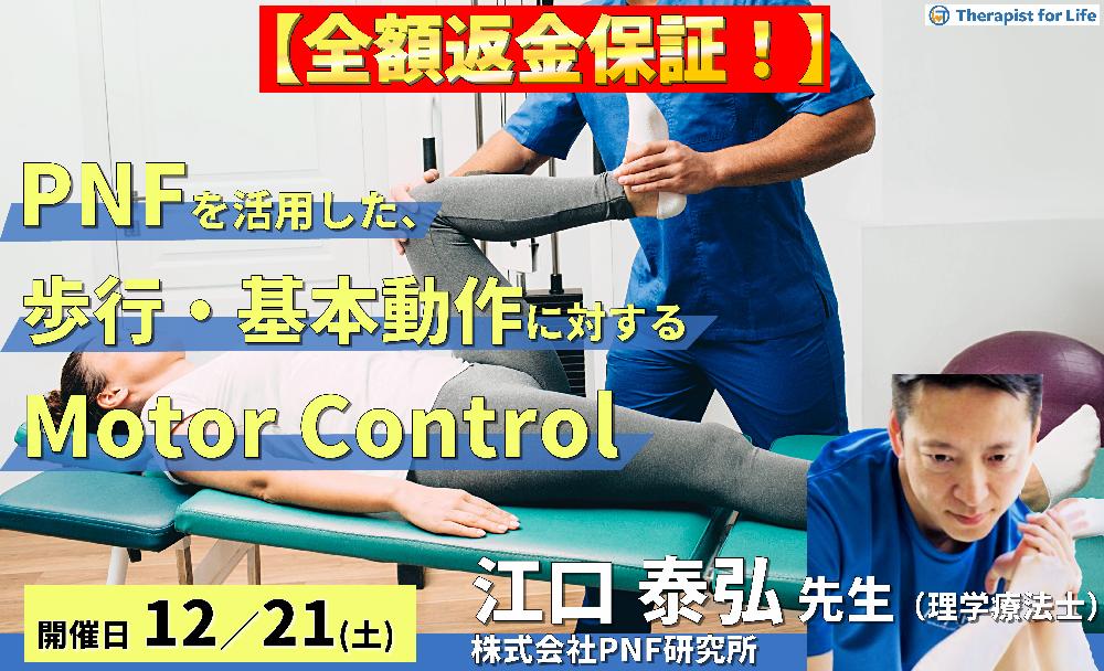 【※締切り間近】全額返金保証付き【WEB座学セミナー】PNFを活用した座位・立ち上がり・立位・歩行のMotor Control~姿勢をつくり、重心移動を促し、支持性を高める~ 講師:江口泰弘先生