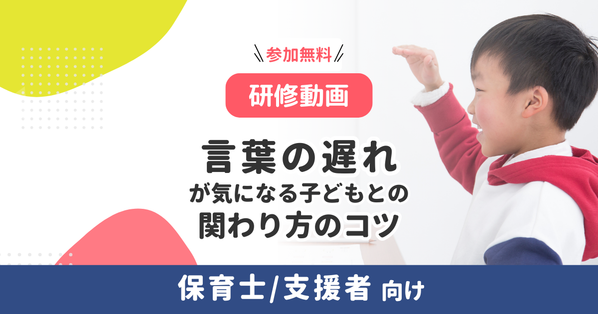 【SLP登壇動画】言葉の遅れが気になる子どもとの関わり方のコツ（無料・アーカイブ配信）
