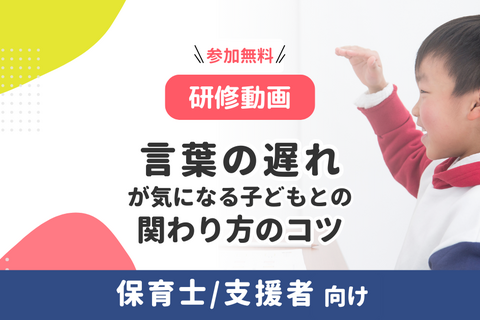 【SLP登壇動画】言葉の遅れが気になる子どもとの関わり方のコツ（無料・アーカイブ配信）