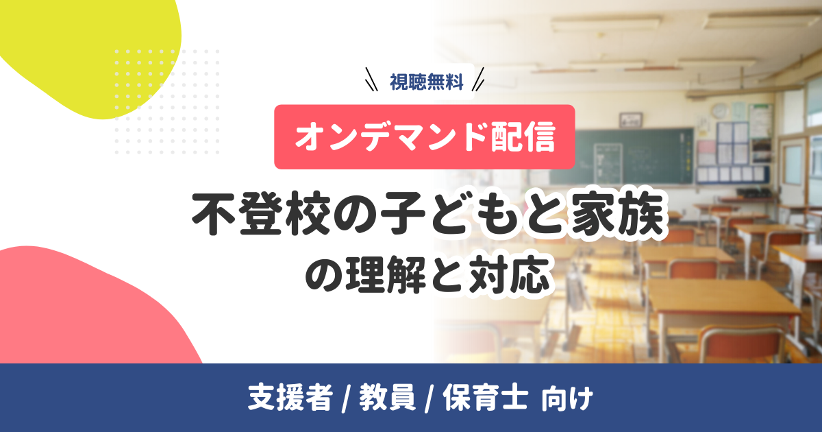 動画配信中「不登校の子どもと家族」の理解と対応｜支援者向け（無料）