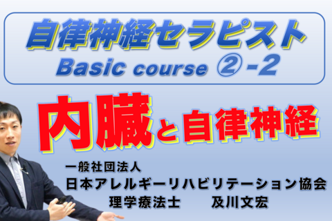 【アーカイブ】自律神経セラピストBasicコース②−２『内臓と自律神経』
