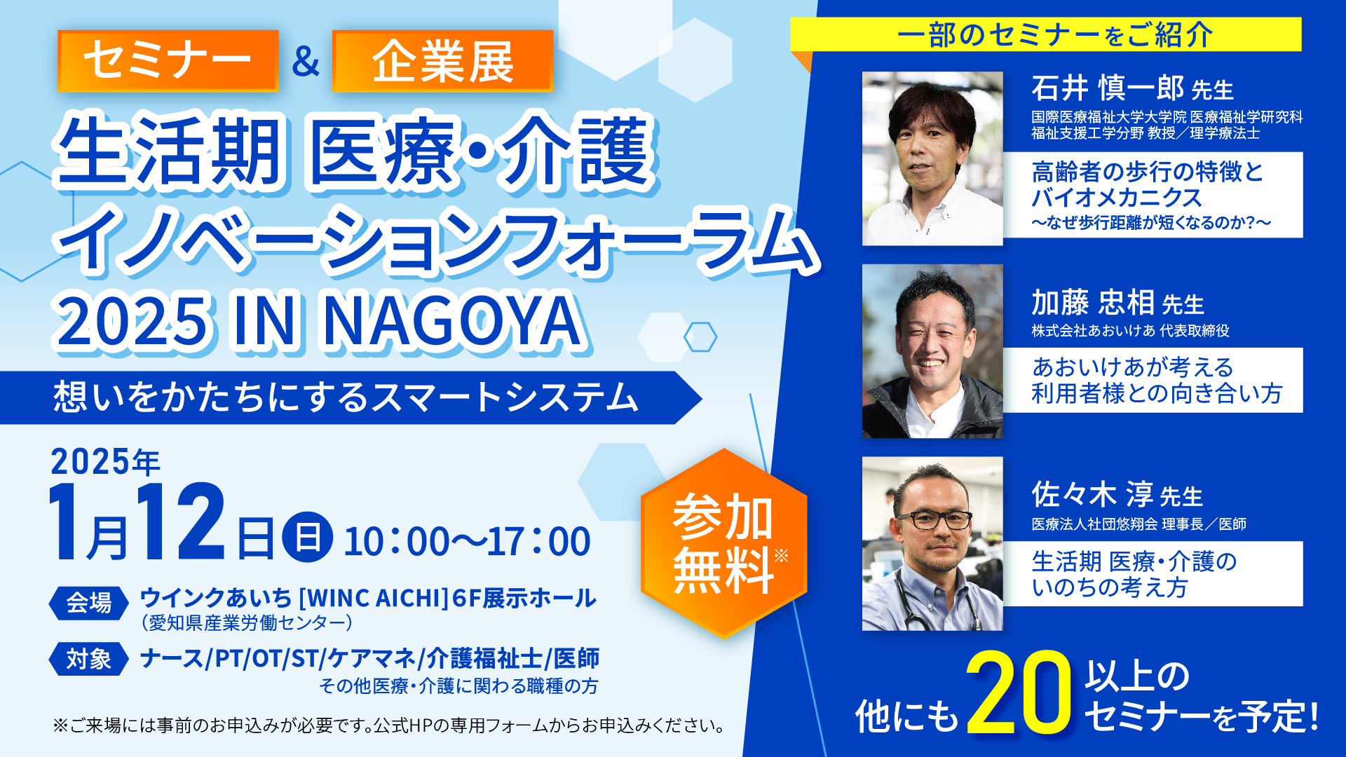 生活期 医療・介護 イノベーションフォーラム  2025 IN NAGOYA