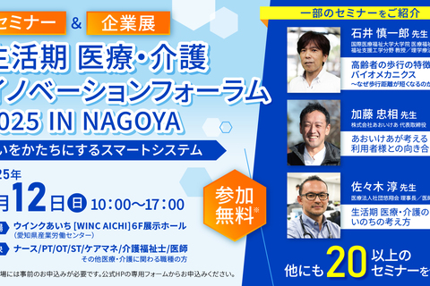 生活期 医療・介護 イノベーションフォーラム  2025 IN NAGOYA