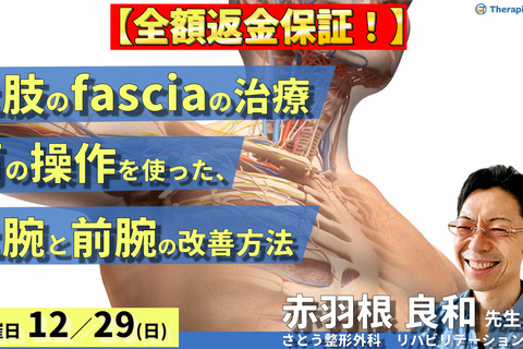 ※締切り間近【全額返金保証付き】上肢のfasciaの改善方法（肩の操作を使った、上腕＋前腕の改善）～fasciaの治療に必要な知識と技術を身につける！〜　講師：赤羽根良和先生