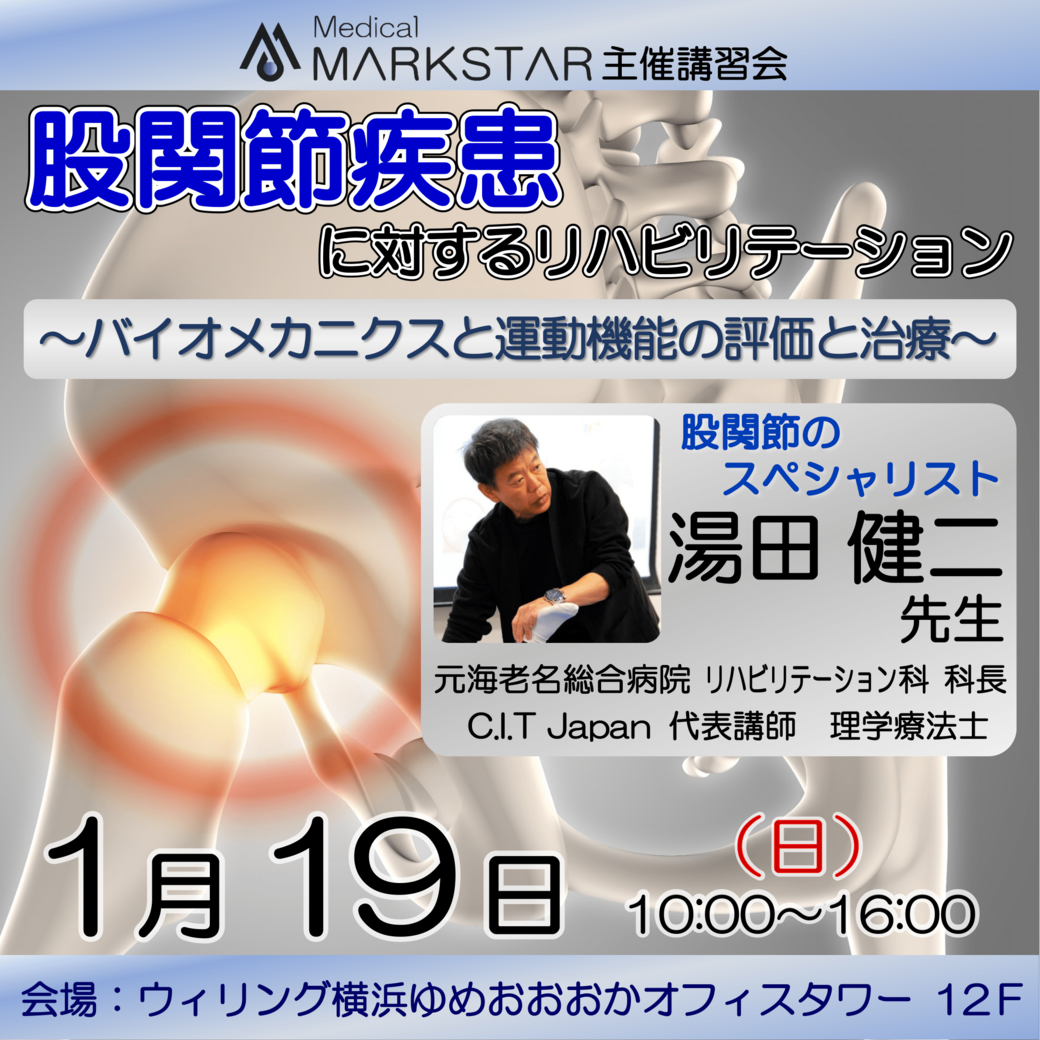 【横浜開催】『 股関節疾患に対するリハビリテーション 〜バイオメカニクスと運動機能の評価と治療〜 』