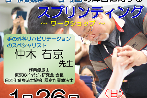 【横浜開催】『 手関節・手指の障害とスプリンティング 〜ワークショップ〜 』