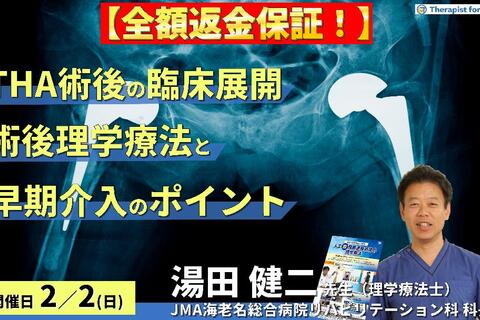 ※締切り間近【全額返金保証付き】周術期（THA術後）の臨床展開～術後理学療法と早期介入のポイント～ 　講師：湯田健二先生