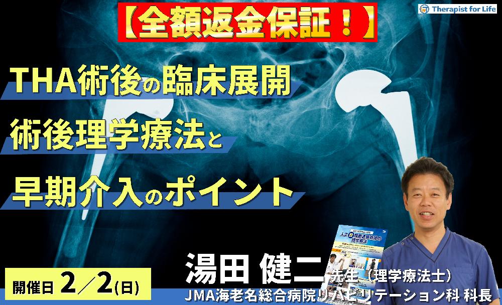 ※締切り間近【全額返金保証付き】周術期(THA術後)の臨床展開~術後理学療法と早期介入のポイント~ 講師:湯田健二先生