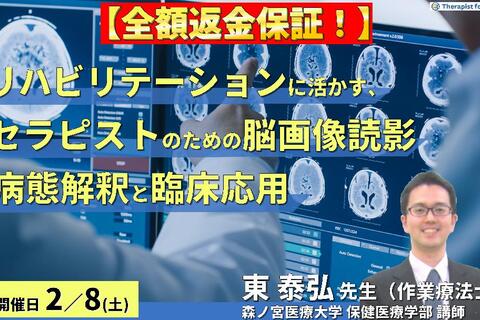 ※締切り間近【全額返金保証付】（全2回）リハビリテーションに活かす、セラピストのための脳画像読影～病態解釈と臨床応用～　講師：東 泰弘先生