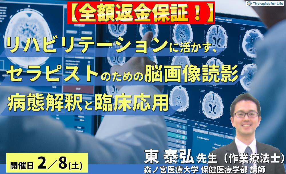 ※締切り間近【全額返金保証付】(全2回)リハビリテーションに活かす、セラピストのための脳画像読影~病態解釈と臨床応用~ 講師:東 泰弘先生