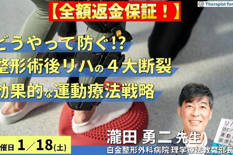 ※締切り間近【全額返金保証付き】整形外科手術後リハの４大再断裂をどう防ぐ！？安全かつ効果的なリハビリテーションの実践のための運動療法戦略　講師：瀧田勇二先生
