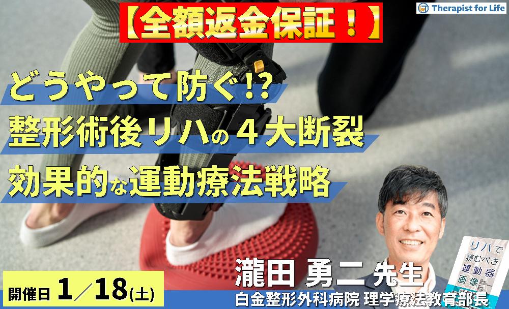 ※締切り間近【全額返金保証付き】整形外科手術後リハの４大再断裂をどう防ぐ！？安全かつ効果的なリハビリテーションの実践のための運動療法戦略　講師：瀧田勇二先生