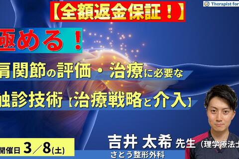 ※締切り間近【全額返金保証付き】肩関節の評価・運動療法を極めるために必要な触診技術【治療戦略と介入編】〜病態解釈と鑑別方法・治療介入の実際～　講師：吉井太希先生