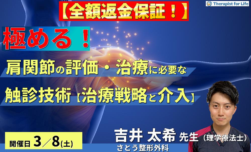 ※締切り間近【全額返金保証付き】肩関節の評価・運動療法を極めるために必要な触診技術【治療戦略と介入編】〜病態解釈と鑑別方法・治療介入の実際~ 講師:吉井太希先生