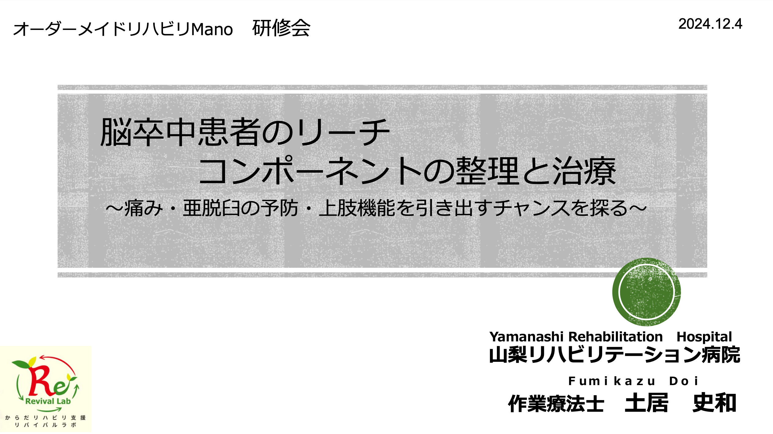 脳卒中患者のリーチ　コンポーネントの整理と治療〜痛み・亜脱臼の予防・上肢機能を引き出すチャンスを探る〜