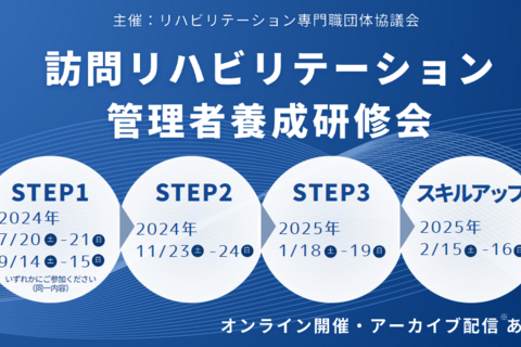 訪問リハビリテーション管理者養成研修会STEP3※オンライン・アーカイブあり