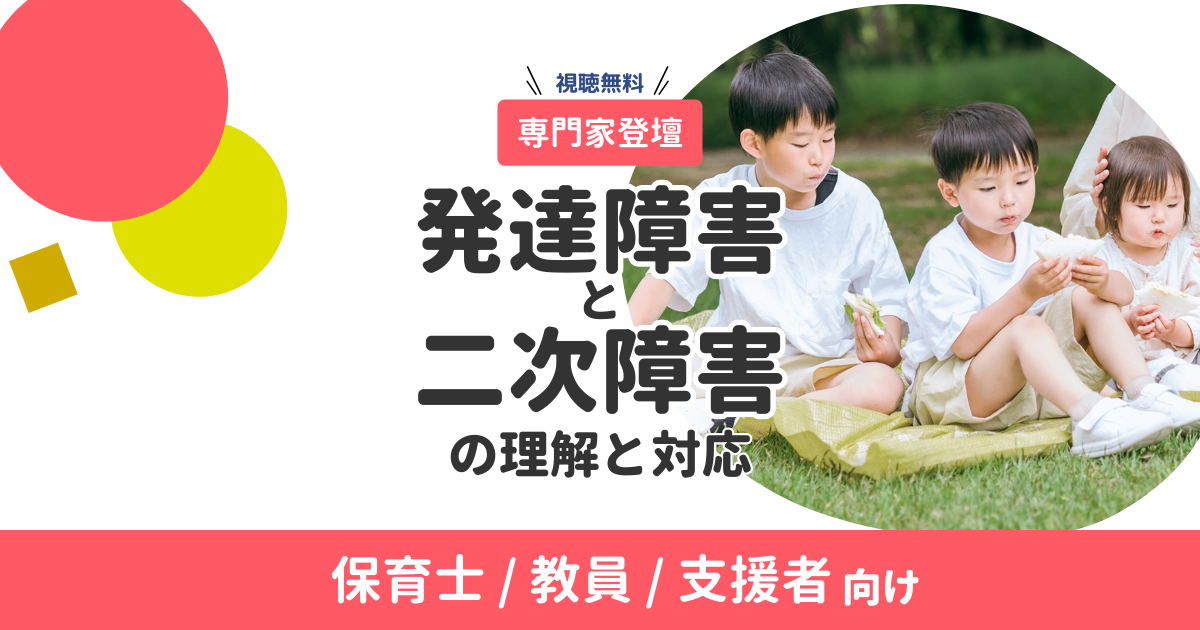 【職員向け研修動画】「発達障害と二次障害」の理解と対応（無料・オンデマンド配信）