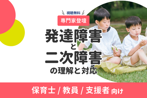【職員向け研修動画】「発達障害と二次障害」の理解と対応（無料・オンデマンド配信）
