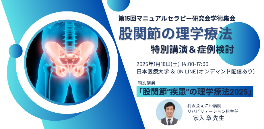第15回マニュアルセラピー研究会学術集会