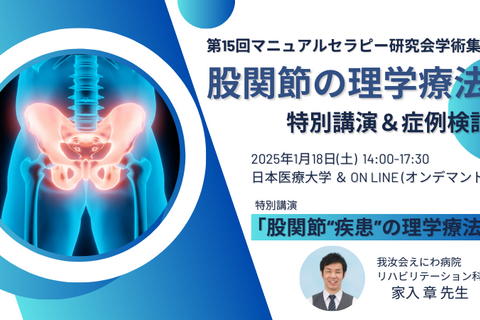 第15回マニュアルセラピー研究会学術集会