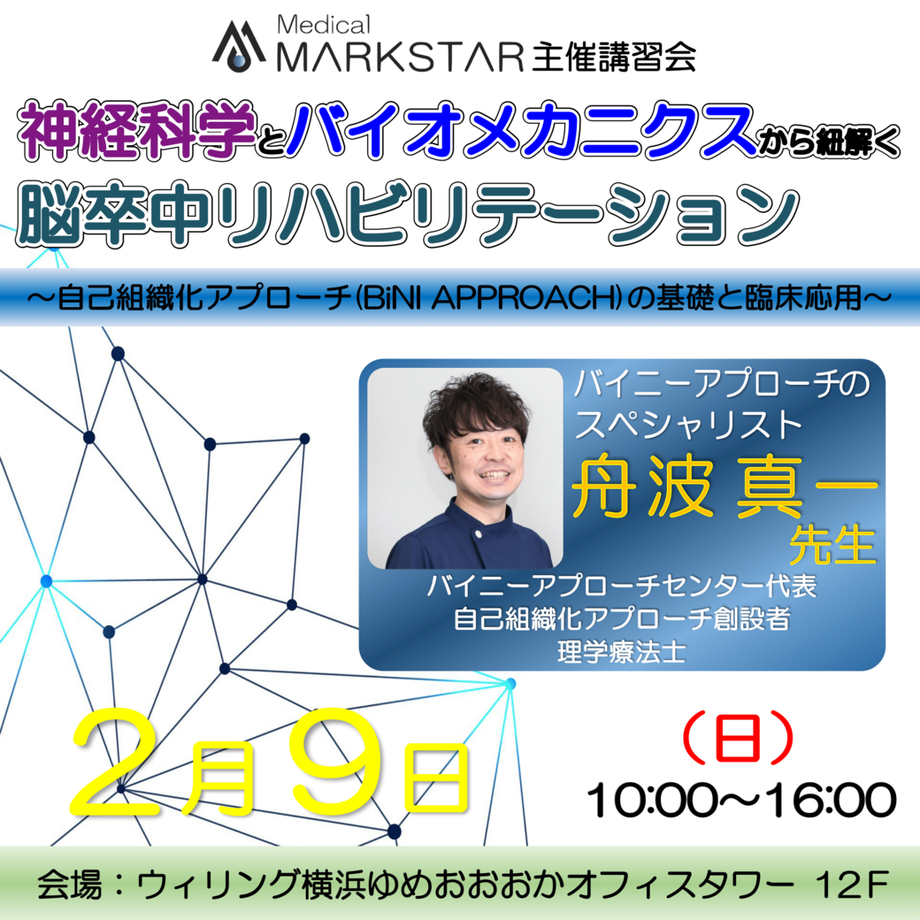 「神経科学とバイオメカニクスから紐解く脳卒中リハビリテーション 〜自己組織化アプローチ(BiNI Approach)の基礎と臨床応用〜 」