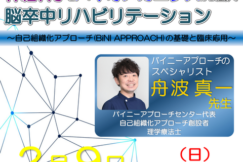 「神経科学とバイオメカニクスから紐解く脳卒中リハビリテーション 〜自己組織化アプローチ（BiNI Approach）の基礎と臨床応用〜 」