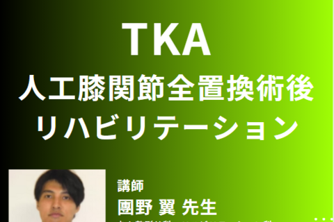 人工膝関節全置換術後のリハビリテーション