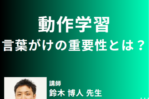 脳卒中患者様の動作学習に必要な言葉かけの重要性について
